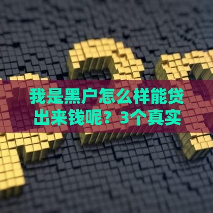我是黑户怎么样能贷出来钱呢？3个真实下款口子亲测有效