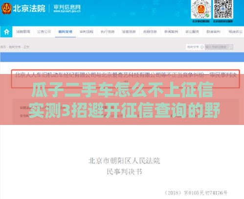 瓜子二手车怎么不上征信 实测3招避开征信查询的野路子