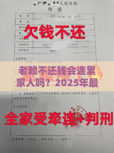 老赖不还钱会连累家人吗？2025年最新法律规定深度解析