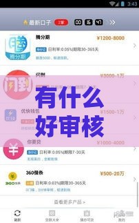 有什么好审核的贷款 这5个秒下款口子亲测靠谱