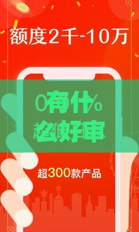 有什么好审核的贷款 这5个秒下款口子亲测靠谱