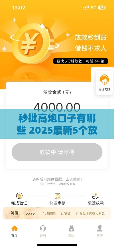 秒批高炮口子有哪些 2025最新5个放款快额度高的平台 秒批高炮口子有哪些 2025最新5个放款快额度高的平台
