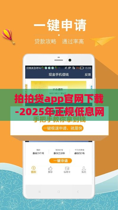 拍拍贷app官网下载-2025年正规低息网贷平台首选