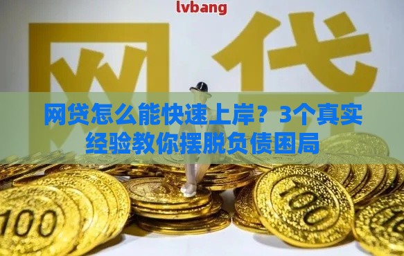 网贷怎么能快速上岸？3个真实经验教你摆脱负债困局