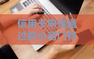 信用卡申请通过的小窍门有哪些？5个真实有效的技巧分享