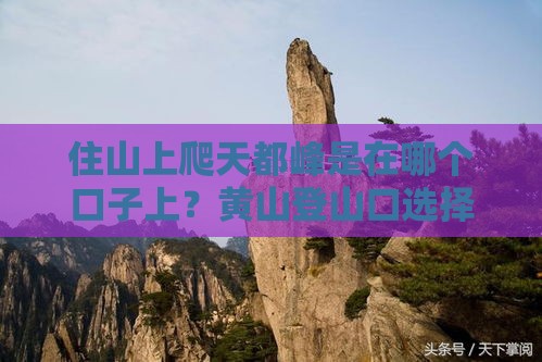 住山上爬天都峰是在哪个口子上？黄山登山口选择与资金筹备攻略