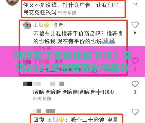 征信花了安逸花好下吗？实测2025年最新放水内幕分享