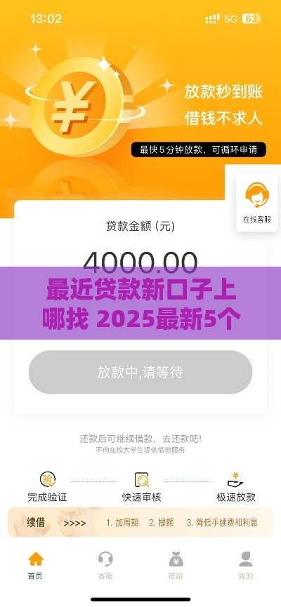 最近贷款新口子上哪找 2025最新5个秒批网贷平台实测