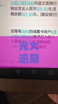 光大逾期十天上征信吗 实测老哥亲述真实征信影响