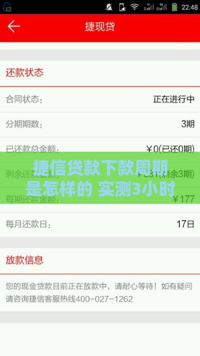 捷信贷款下款周期是怎样的 实测3小时到账经验分享
