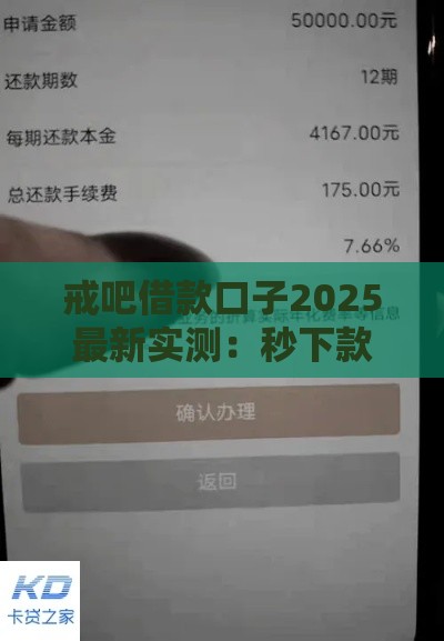 戒吧借款口子2025最新实测：秒下款不查征信的口子真香