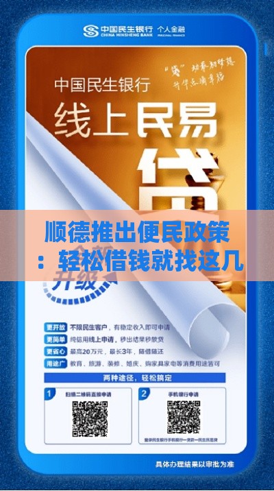 顺德推出便民政策：轻松借钱就找这几个靠谱网贷平台