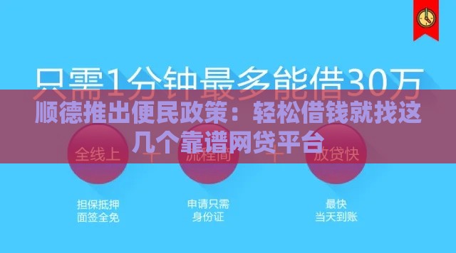 顺德推出便民政策：轻松借钱就找这几个靠谱网贷平台