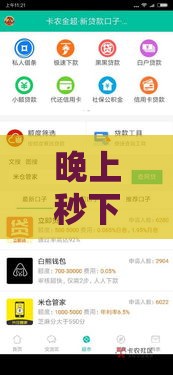 晚上秒下款的口子有哪些？2025实测5个半夜放款神器