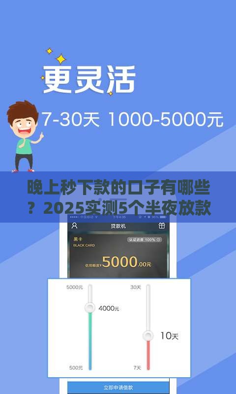 晚上秒下款的口子有哪些？2025实测5个半夜放款神器