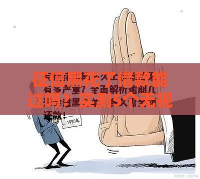 征信黑花了借款能过吗？实测5个无视征信的良心口子