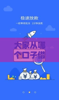 大家从哪个口子借到钱 实测5个秒下款平台分享