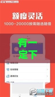 有一定下款的口子吗？2025实测5个秒过网贷平台推荐