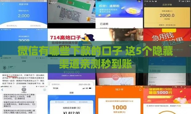 微信有哪些下款的口子 这5个隐藏渠道亲测秒到账