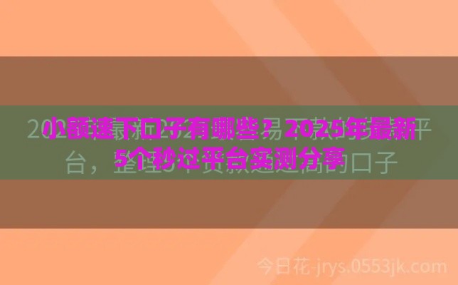 小额速下口子有哪些？2025年最新5个秒过平台实测分享