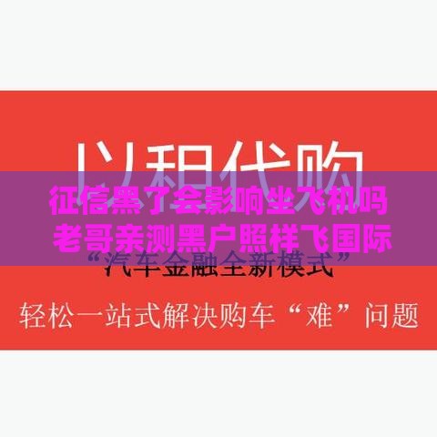 征信黑了会影响坐飞机吗 老哥亲测黑户照样飞国际航线 征信黑了会影响坐飞机吗 老哥亲测黑户照样飞国际航线