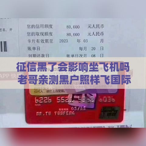 征信黑了会影响坐飞机吗 老哥亲测黑户照样飞国际航线 征信黑了会影响坐飞机吗 老哥亲测黑户照样飞国际航线