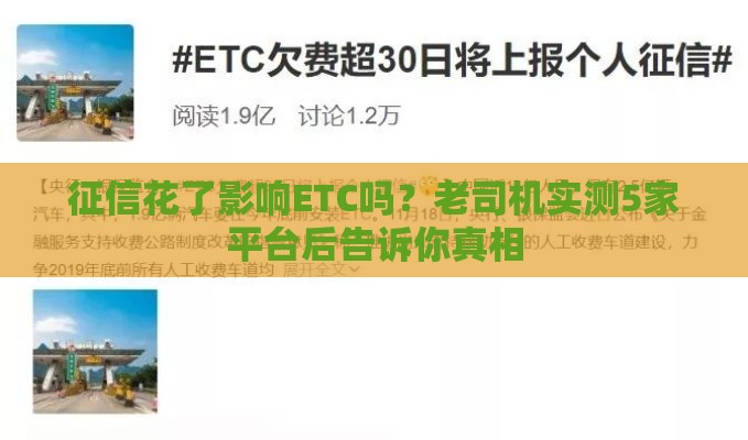 征信花了影响ETC吗？老司机实测5家平台后告诉你真相