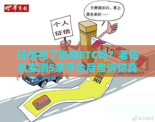 征信花了影响ETC吗？老司机实测5家平台后告诉你真相