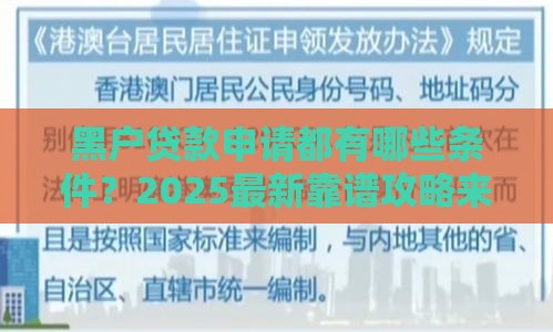 黑户贷款申请都有哪些条件？2025最新靠谱攻略来了！