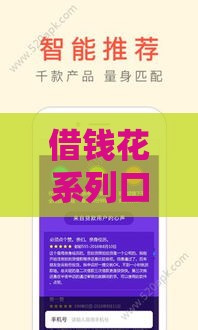 借钱花系列口子有哪些，2025最新靠谱借款平台实测推荐