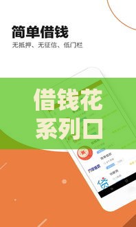 借钱花系列口子有哪些，2025最新靠谱借款平台实测推荐
