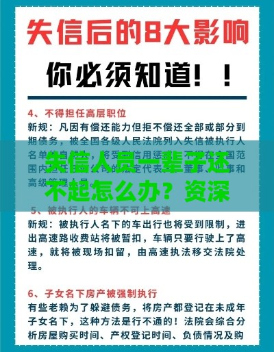失信人员一辈子还不起怎么办？资深老哥亲测3个良心口子翻身秘籍