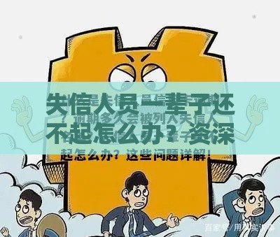 失信人员一辈子还不起怎么办？资深老哥亲测3个良心口子翻身秘籍