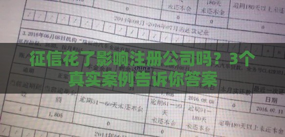 征信花了影响注册公司吗？3个真实案例告诉你答案