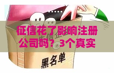 征信花了影响注册公司吗？3个真实案例告诉你答案