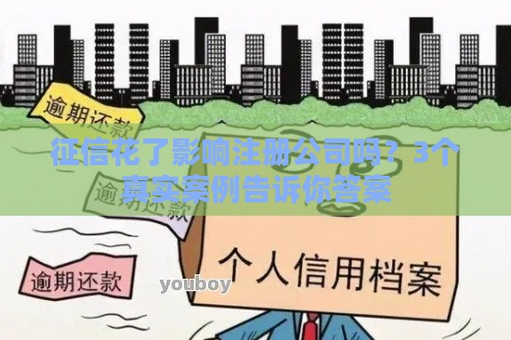 征信花了影响注册公司吗？3个真实案例告诉你答案