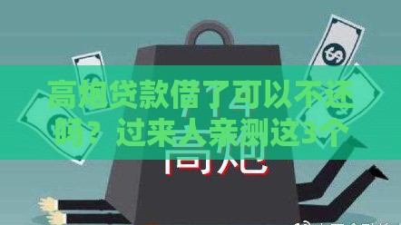 高炮贷款借了可以不还吗?过来人亲测这3个口子真能躲债 高炮贷款借了可以不还吗?过来人亲测这3个口子真能躲债