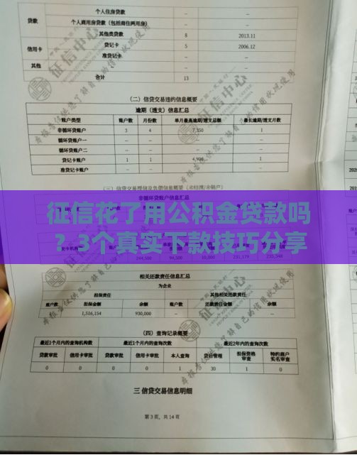 征信花了用公积金贷款吗？3个真实下款技巧分享