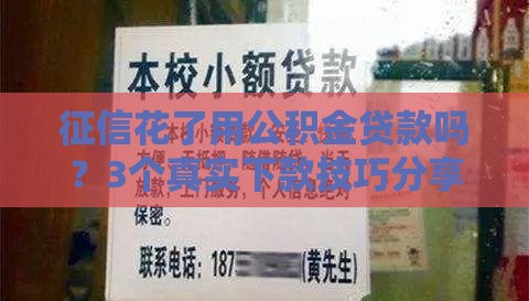 征信花了用公积金贷款吗？3个真实下款技巧分享
