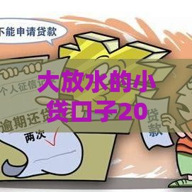 大放水的小贷口子2025最新实测，这几个平台秒到账不查征信