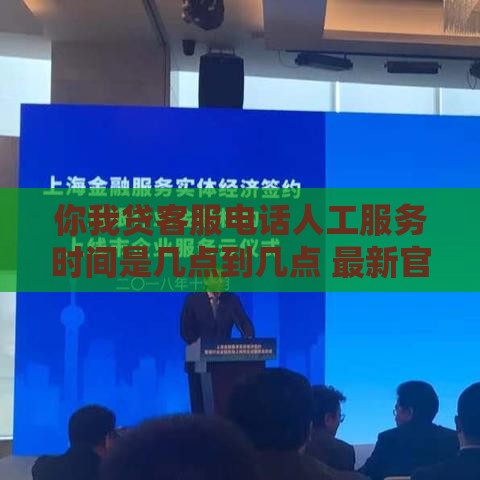 你我贷客服电话人工服务时间是几点到几点 最新官方解答
