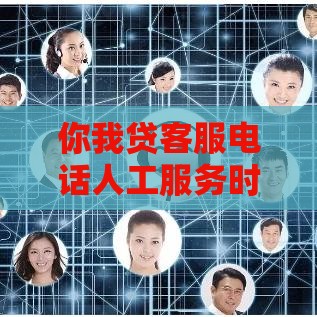 你我贷客服电话人工服务时间是几点到几点 最新官方解答