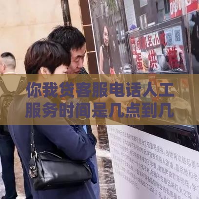 你我贷客服电话人工服务时间是几点到几点 最新官方解答