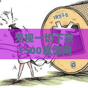 无视一切下款1500靠谱网贷推荐，黑户花户秒过真口子实测