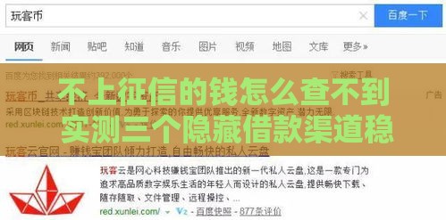 不上征信的钱怎么查不到 实测三个隐藏借款渠道稳如老狗
