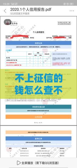 不上征信的钱怎么查不到 实测三个隐藏借款渠道稳如老狗