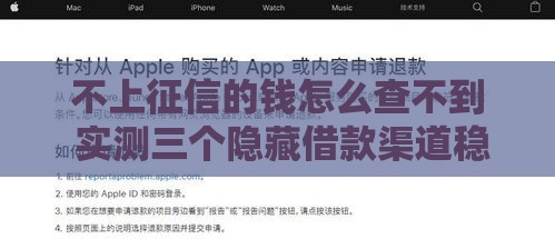 不上征信的钱怎么查不到 实测三个隐藏借款渠道稳如老狗