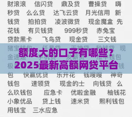 额度大的口子有哪些?2025最新高额网贷平台大盘点 额度大的口子有哪些?2025最新高额网贷平台大盘点