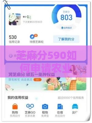 芝麻分590如何申请农业贷款？低分也能秒批的独家干货