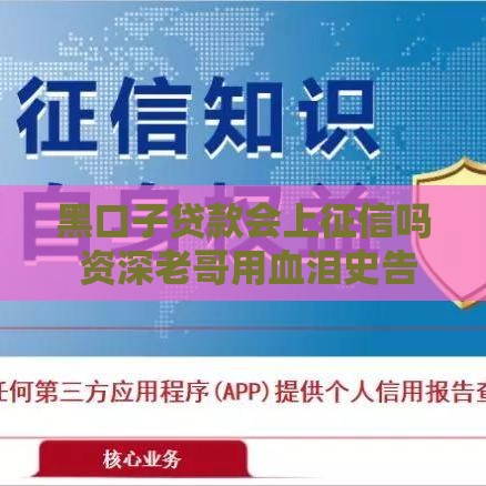 黑口子贷款会上征信吗 资深老哥用血泪史告诉你真相